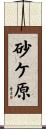 砂ケ原 Scroll