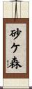 砂ケ森 Scroll