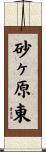 砂ヶ原東 Scroll