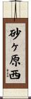 砂ヶ原西 Scroll