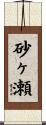 砂ヶ瀬 Scroll