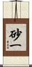 砂一 Scroll