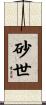 砂世 Scroll