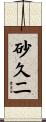 砂久二 Scroll