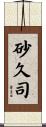 砂久司 Scroll
