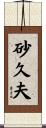 砂久夫 Scroll