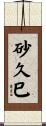砂久巳 Scroll