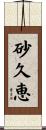 砂久恵 Scroll