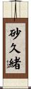 砂久緒 Scroll