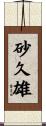 砂久雄 Scroll