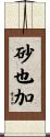 砂也加 Scroll