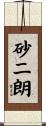 砂二朗 Scroll