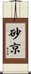 砂京 Scroll