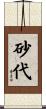 砂代 Scroll