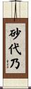 砂代乃 Scroll