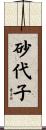 砂代子 Scroll