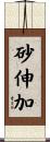 砂伸加 Scroll