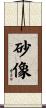 砂像 Scroll