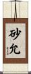 砂允 Scroll