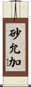 砂允加 Scroll
