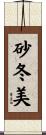 砂冬美 Scroll