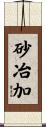 砂冶加 Scroll