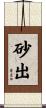 砂出 Scroll
