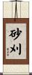 砂刈 Scroll