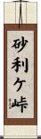 砂利ケ峠 Scroll