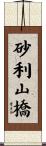 砂利山橋 Scroll