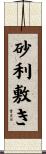 砂利敷き Scroll
