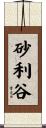 砂利谷 Scroll