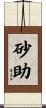 砂助 Scroll