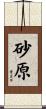 砂原 Scroll