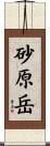 砂原岳 Scroll