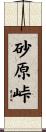 砂原峠 Scroll