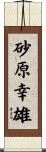 砂原幸雄 Scroll