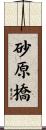 砂原橋 Scroll