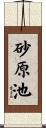 砂原池 Scroll
