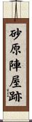 砂原陣屋跡 Scroll