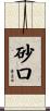 砂口 Scroll