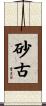 砂古 Scroll