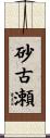 砂古瀬 Scroll