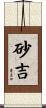 砂吉 Scroll
