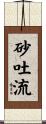 砂吐流 Scroll