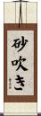 砂吹き Scroll
