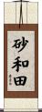 砂和田 Scroll