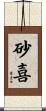 砂喜 Scroll