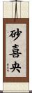 砂喜央 Scroll