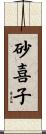 砂喜子 Scroll